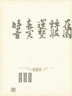 时来运转在线观看完整版国语高清