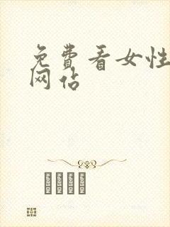 免费看女性裸体网站