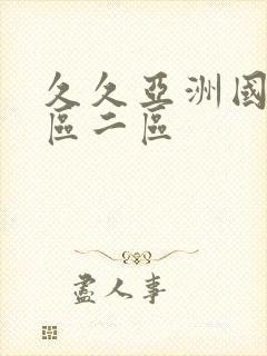 久久亚洲国产一区二区