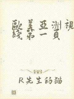 欧美亚洲视频在线第一页