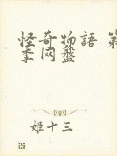 怪奇物语 第三季网盘