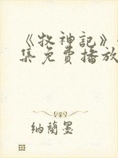 《牧神记》56集免费播放