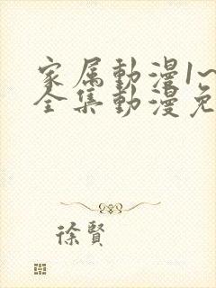 家属动漫1~6全集动漫免费观看封面