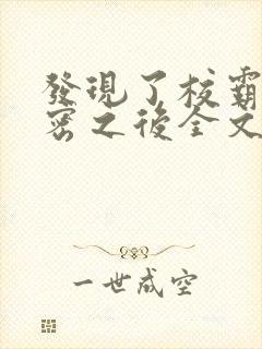 发现了校霸的秘密之后全文免费阅读