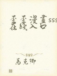 歪歪漫画sss在线入口