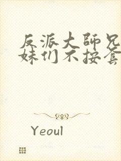 反派大师兄,师妹们不按套路出牌动态漫