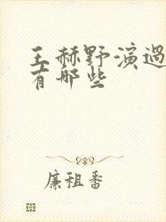 王赫野演过的剧有哪些封面