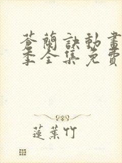 苍兰诀动画第二季全集免费