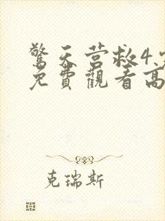 惊天营救4完整免费观看高清