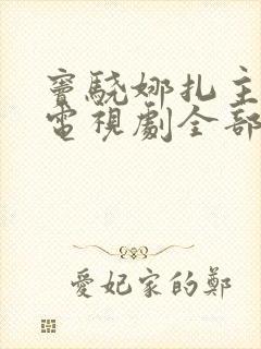 窦骁娜扎主演的电视剧全部免费观看封面