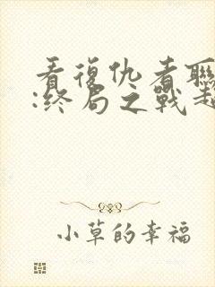 看复仇者联盟4:终局之战超清版封面