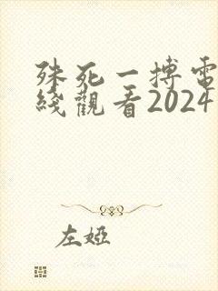 殊死一搏电影在线观看2024