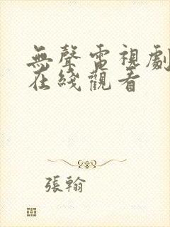 无声电视剧全集在线观看