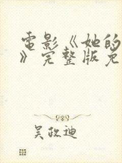 电影《她的极限》完整版免费观看