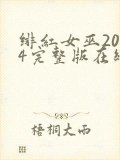 绯红女巫2014完整版在线观看