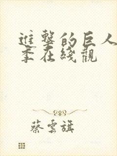 进击的巨人最终季在线观