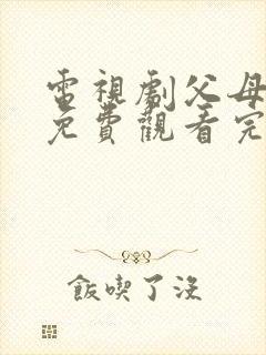 电视剧父母爱情免费观看完整版