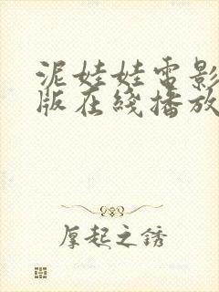 泥娃娃电影完整版在线播放