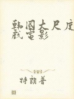 韩国大尺度叫床戏电影