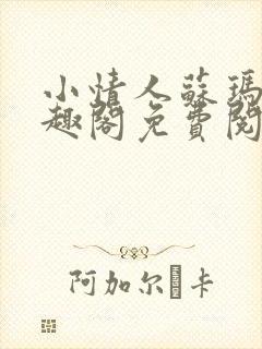 小情人苏玛丽笔趣阁免费阅读全文