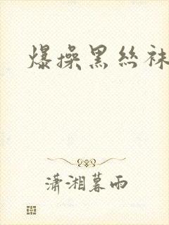 爆操黑丝袜美女