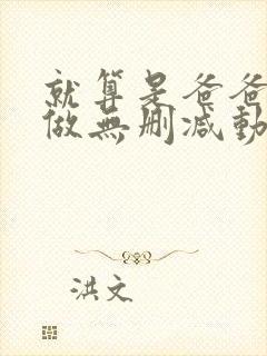 就算是爸爸也想做无删减动漫封面