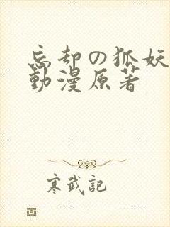 忘却の狐妖樱花动漫原著封面