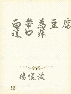 白带为豆腐渣阴道口痒