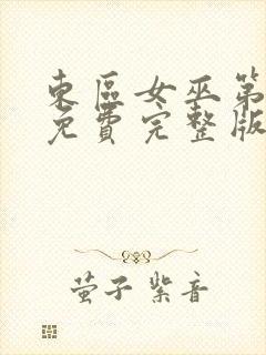 东区女巫第一季免费完整版