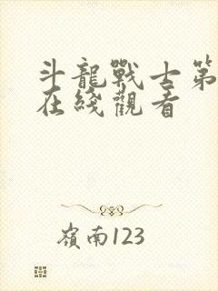 斗龙战士第二季在线观看