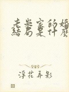 老米家的婚事大结局是什么封面