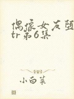 偶像女友堕落ntr第6集封面