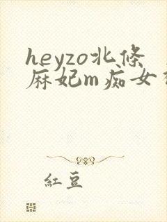 heyzo北条麻妃m痴女视频封面