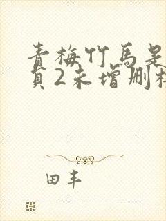 青梅竹马是消防员2未增删樱花带翻译樱花