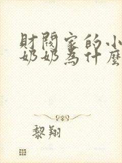 财阀家的小儿子奶奶为什么杀爷爷