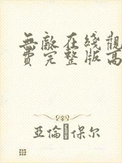 无敌在线观看免费完整版高清