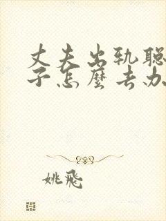 丈夫出轨聪明妻子怎么去办呢