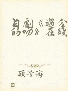 日剧《过分甜美的吻》在线观看免费