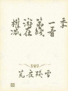 权游第一季无删减在线看