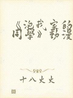 《泡我家的黑田同学》动漫完整版在