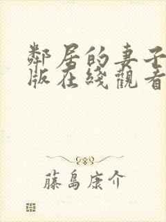 邻居的妻子完整版在线观看封面