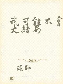 我可能不会爱你大结局