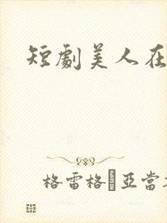 短剧美人在七零