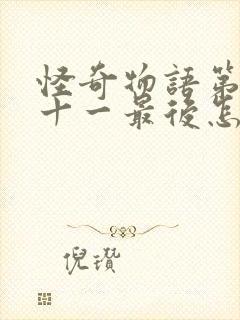 怪奇物语第一季十一最后怎么了封面