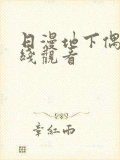 日漫地下偶像在线观看