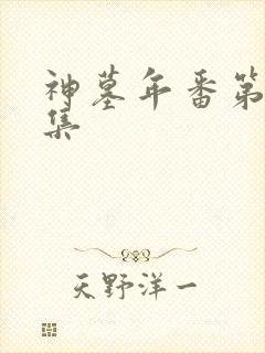 神墓年番第25集