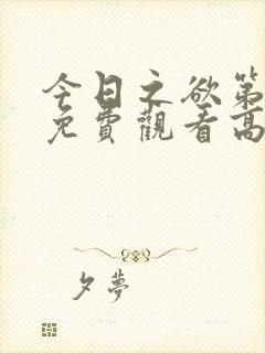 今日之欲第二季免费观看高清