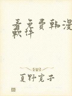 看免费韩漫漫画软件