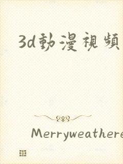 3d动漫视频网