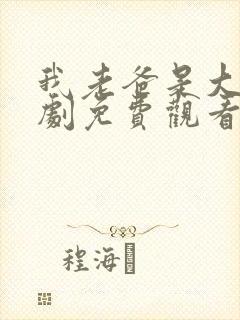 我老爸是大佬短剧免费观看